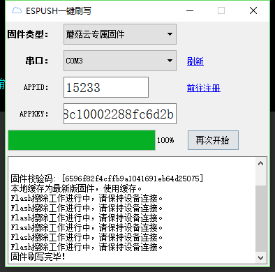 ESPUSH 蘑菇云 开发板 烧录完成
